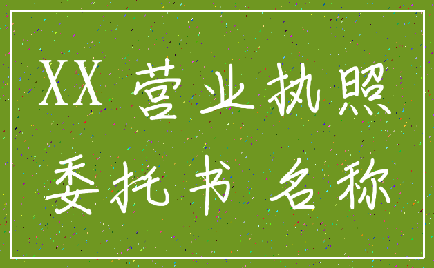 XX 营业执照_委托书 名称