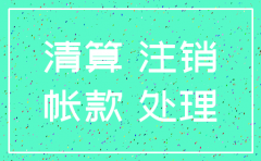 公司注销应收应付挂账