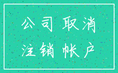 分公司基本账户注销资料