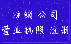 惠州江北注销公司机构