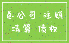 分公司注销和总公司往来