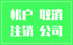 公司注销 要转账怎么办