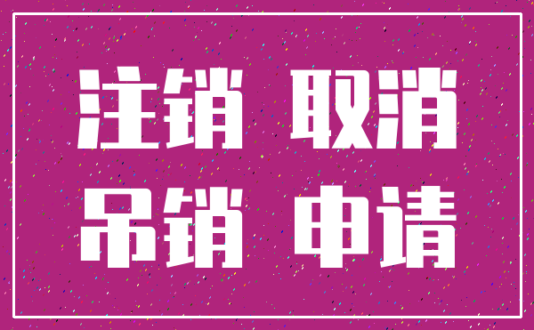 注销 取消_吊销 申请