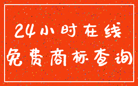 24小时在线_免费商标查询