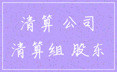 公司注销清算组协议