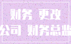 单方面注销公司财务负责人