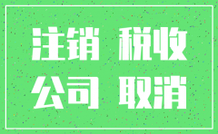 2018年公司注销流程6