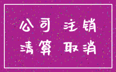 公司注销工商备案6