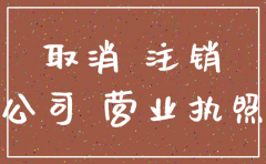 上海注销小公司多少钱6