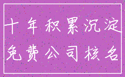 十年积累沉淀_免费公司核名
