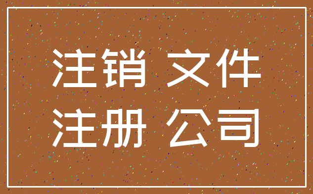 注销 文件_注册 公司