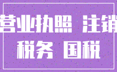营业正本丢失注销公司