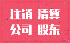 公司不注销影响股东吗6