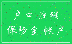 保险公司户口注销后