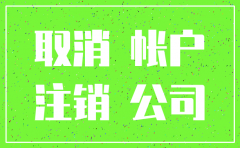 注销公司银行账号多久