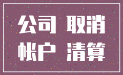 公司一般账户有余额怎么注销