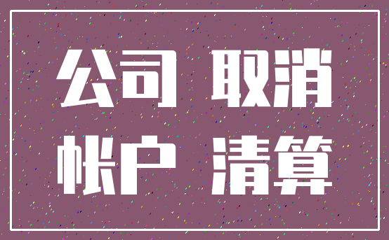 公司 取消_帐户 清算