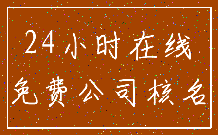24小时在线_免费公司核名