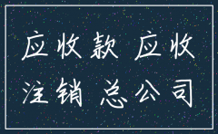 分公司注销其他应收款怎么处理