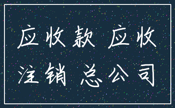 应收款 应收_注销 总公司
