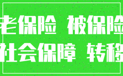公司注销的花员工社保怎么办