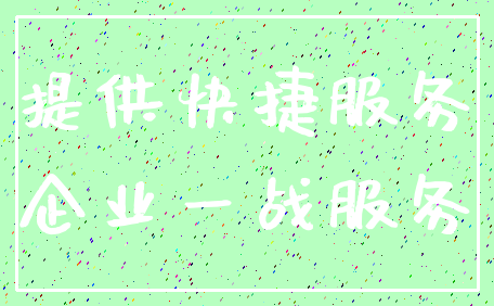 提供快捷服务_企业一战服务