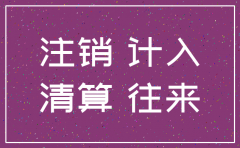 公司注销时账上有往来可以吗
