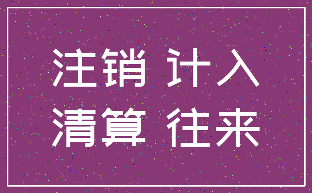 注销 计入_清算 往来