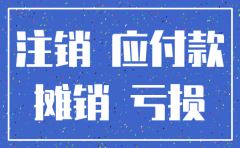 公司亏损想注销 如何做平亏损