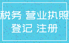 未在税务登记的分公司如何注销