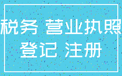 税务 营业执照_登记 注册