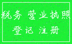未在税务登记的分公司如何注销