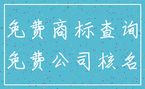 免费商标查询_免费公司核名