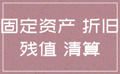 注销公司 资产怎么处理