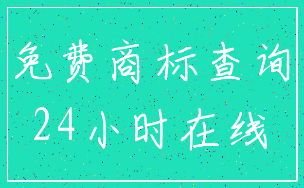免费商标查询_24小时在线