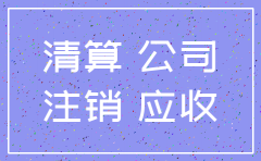 公司注销应收账款怎么处理6