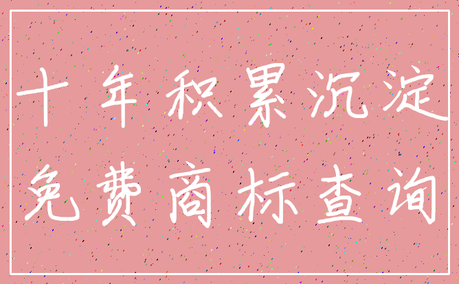 十年积累沉淀_免费商标查询