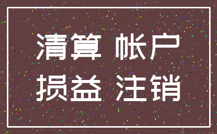 清算 帐户_损益 注销