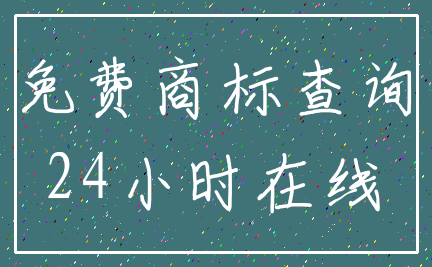 免费商标查询_24小时在线
