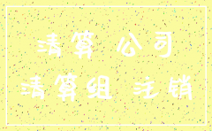 公司已注销法院怎么执行