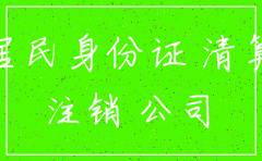 西安注销公司最快需要多久时间