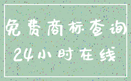 免费商标查询_24小时在线