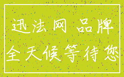 迅法网 品牌_全天候等待您