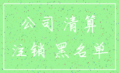 小公司未注销在深圳有什么影响