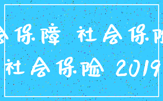 社会保障 社会保险费_社会保险 2019