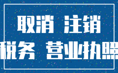 公司营业执照注销的资料还有作用吗