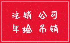 公司注销和吊销一字之差天壤之别
