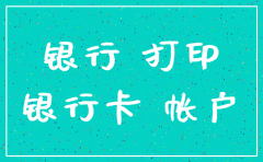 注销公司要查银行流水