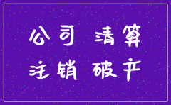公司注销还有未收回的账款怎么处理