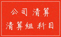 公司注销 未付款项